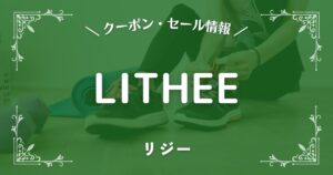LITHEE(リジー)