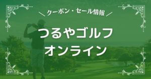 つるやゴルフオンライン
