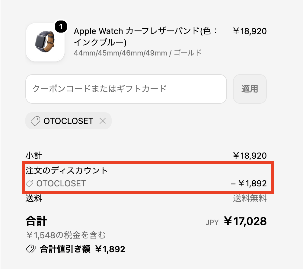 オトクローゼット限定のユトリクーポンが適用された写真