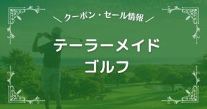 テーラーメイドゴルフ