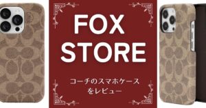 FOX STORE(フォックスストア)の口コミは？スマホケースをレビューします！