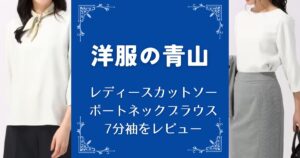 【洋服の青山】レディースカットソー・ボートネックブラウス7分袖をレビュー