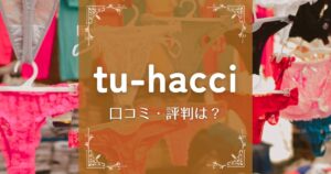 tu-hacci(ツーハッチ)公式通販の口コミ・評判は？購入者にきいてみました！
