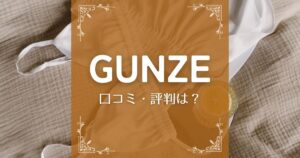 GUNZE(グンゼ)公式通販の口コミ・評判は？購入者に聞いてみました！