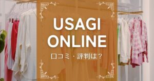 USAGI ONLINE(ウサギオンライン)の口コミ・評判は？購入者にきいてみました！