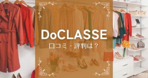 【30人に調査】DoCLASSE(ドゥクラッセ)の口コミ・評判まとめ