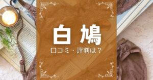 京都発インナーショップ白鳩の口コミ・評判は？購入者に聞いてみた！