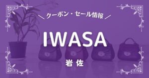 2023年】オリエンタルトラフィックのクーポン・ポイント・セール情報 2023年7月5日 ORiental TRafficこちらの記事では、ORiental TRaffic(オリエンタルトラフィック)のクーポンやポイントの取得方法やセール、キャンペーン情報など、最新のお得情報を紹介します。 ORiental TRafficとは オリエンタルトラフィックは、全国100店舗以上を展開し、パンプスやスニーカー・サンダルまで豊富に取り扱うレディースシューズの通販サイトです。 遊び心のあるデザインのレディースシューズを買いやすい価格帯で揃えています。 オリエンタルトラフィック 開く 目次 ORiental TRaffic(オリエンタルトラフィック)のクーポンの入手方法 オリエンタルトラフィック公式通販でクーポンやポイントを入手する方法は以下の5つです。 お誕生日月クーポン お買い物でポイントがたまる アプリ会員限定クーポン メルマガ限定クーポン LINE＠限定クーポン オリエンタルトラフィックでは、たくさんのお得なキャンペーンが開催されていますので、上手に利用すれば通常より安くお買い物できます！ それぞれのキャンペーンについて詳しく解説していきます。 お誕生日月クーポン オリエンタルトラフィックの誕生日クーポンオリエンタルトラフィックは会員登録と生年月日を登録すると、誕生日月にてバースデークーポンがもらえます。 配布日 誕生日月の1日にメールマガジンで配信 内容 シューズ全商品に使用できる1000円OFFクーポン 税別5000円以上のお買い物から使用できます。 有効期限 たんじゅおび月末日 付与条件 生年月日を登録している会員が対象 実店舗・公式以外の通販サイトではご利用いただけません。 セールやフェアの一部期間中は使えません。 クーポン対象外商品と、クーポン対象商品を同時注文はできません。 誕生日クーポンは、誕生日月の1日にメールマガジンで配信されます。 誕生日クーポンの内容は、シューズ全商品に使用できる1000円OFFクーポンで有効期限は誕生日月の末日までです。 会員登録は入会金無料。 年会費も無料です。 お買い物前に会員登録をどうぞ。 会員登録はこちら お買い物でポイントがたまる オリエンタルトラフィックのお買い物でポイントがたまる オリエンタルトラフィックは会員登録し、お買い物するとオンラインストア・店舗にて購入した金額(税込)の1%がポイントとして付与されます。 たまったポイントは、1ポイント＝1円として次回以降のお買い物で使用できます。 ポイント履歴は、マイページの「ポイント履歴」から確認できます。 ポイントの注意点 ポイントの有効期限は最終ポイント獲得日から1年間です。 会員登録していない場合、ログインせず購入した場合はポイントが貯まりません。 ポイントの使い方 商品をカートに入れ、購入手続きに進みます。 ポイントを使用するを選択し、使いたい使用ポイント数を入力します。 割引が適用されたか確認してから手続きを完了させてください。 お買い物はこちら アプリ会員限定クーポン オリエンタルトラフィックのアプリ会員限定クーポン オリエンタルトラフィックは、アプリ会員限定のクーポンを発行することがあります。 クーポンコードは、公式アプリのホーム画面から取得できます。 お得なクーポンを見逃さないように、公式アプリのダウンロードをおすすめします。 メルマガ限定クーポン オリエンタルトラフィックのメールマガジンに登録すると、新作アイテムや再入荷情報、おすすめ商品や、セール、イベントの告知など、お得な情報をいち早く受け取れます。 不定期ですが、メールマガジン限定クーポンなどお得な情報が届くこともあります。 メルマガ登録はこちら LINE＠限定クーポン オリエンタルトラフィックのLINE＠に登録すると、お気に入りのアイテムの値下げ情報や、LINE＠限定クーポンが受け取れます。 また、セール情報や新作アイテムの入荷通知が届きます。 登録はこちら クーポンの使い方 オリエンタルトラフィックのクーポンの使い方 商品をショッピングカートに入れ購入手続きに進みます。 「クーポンコード入力」欄にお手持ちのクーポンコードを入力します。 割引が適用されたか確認してから決済手続きを完了させてください。 クーポンが使えない時 1回のお買い物で使用するクーポンは1つまでです。 クーポンの併用はできません。 セール商品やキャンペーン対象商品には使用できない場合があります。 期限切れ・購入金額に満たない・クーポン対象外商品など、条件を満たしていない場合クーポンは使えません。 お買い物はこちら オリエンタルトラフィックのセールはいつからいつまで？セールの時期や種類を解説 期間限定セール オリエンタルトラフィックの期間限定セール オリエンタルトラフィックは、期間限定セールが開催されることがあります。 セールが開催されている場合、トップページやサイトのヘッダーなど目立つところに掲載されています。 アウトレットセール オリエンタルトラフィックは、数量限定で通常よりお得な価格で購入できるアウレットセールが開催されています。 アウトレット商品には再入荷がありませんので、気に入った商品を見つけたら早めの購入をおすすめします。 お買い物はこちら 楽天市場店もおすすめ オリエンタルトラフィックは楽天市場にも出店しています。 楽天ポイントをためている方は楽天市場店をチェックしてみてはいかがでしょうか？ 楽天市場でイベントが開催されているときは、楽天ポイントをたくさんGETできるチャンスです。 お買い物マラソンやスーパーセール開催時はポイントアップ・クーポン・セールなどのイベントが開催されるかも？！ ⇒現在のキャンペーンをチェック 【要エントリー】0と5のつく日はエントリー＆楽天カード利用でポイントアップ ⇒0と5のつく日のエントリーはこちら 【要エントリー】毎月1日はワンダフルデー ⇒ワンダフルデーのエントリーはこちら 【要エントリー】毎月18日は楽天市場ご愛顧感謝デー ⇒ご愛顧感謝デーのエントリーはこちら ↓現在開催中のイベント↓ 楽天市場店 ORiental TRaffic(オリエンタルトラフィック)でお得に購入する方法まとめ こちらの記事では、オリエンタルトラフィックの最新キャンペーンなどお得に購入する方法を紹介しました。 お買い物でポイントがたまる お誕生日月クーポン アプリ会員限定クーポン メルマガ限定クーポン LINE＠限定クーポン 各種セール オリエンタルトラフィックは、トレンドを取り入れたおしゃれなシューズが豊富に揃っているので、毎日の洋服に合わせて、様々なおしゃれを楽しむことができます。 またサイトでは、ショップスタッフによる商品の着用写真や感想などの紹介も掲載されているので、購入前にチェックしてみるのもおすすめです。 人より一歩進んだおしゃれを楽しみたい方、オリエンタルトラフィックでお気に入りのアイテムを見つけてみませんか？ オリエンタルトラフィック