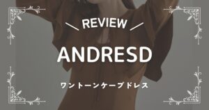 アンドレスドをレビュー
