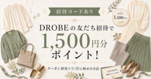 【招待コードあり】DROBE(ドローブ)の友だち招待で1,500円分ポイント！クーポン併用でお得に始める方法