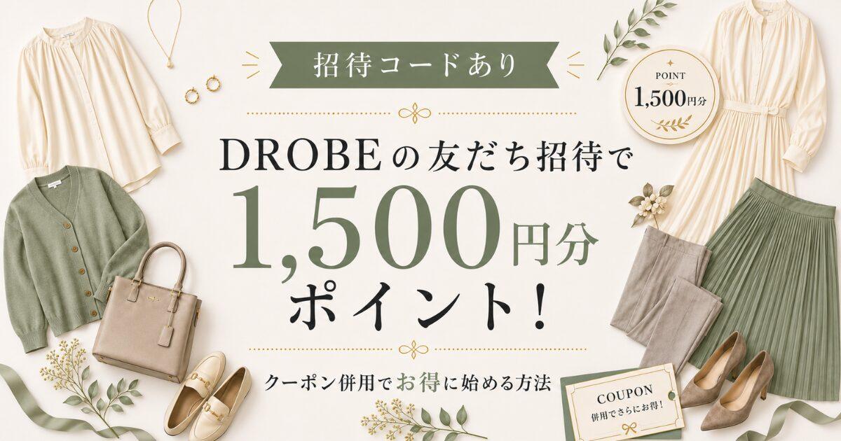 【招待コードあり】DROBE(ドローブ)の友だち招待で1,500円分ポイント！クーポン併用でお得に始める方法