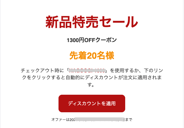 ハゴオギのメールマガジン限定クーポン