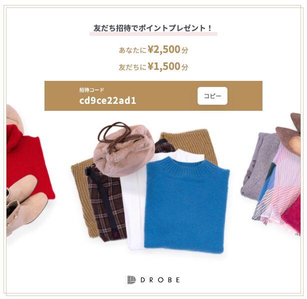 DROBEの友だち招待