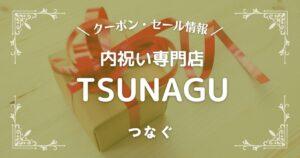 TSUNAGU