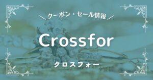 クロスフォー