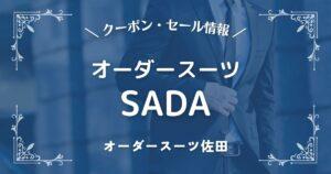 オーダースーツSADA