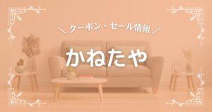 かねたや
