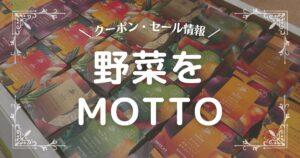 野菜をMOTTO