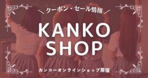 カンコーオンラインショップ原宿