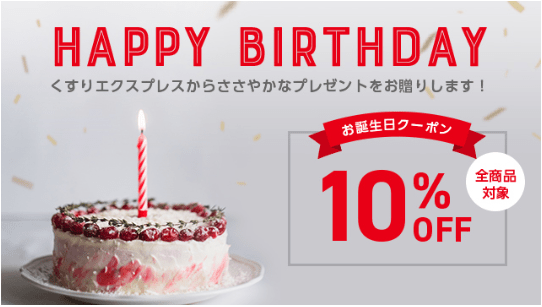 くすりエクスプレスの誕生日クーポン
