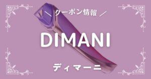 ディマーニ