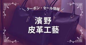 濱野皮革工藝