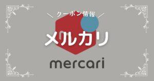 メルカリクーポン