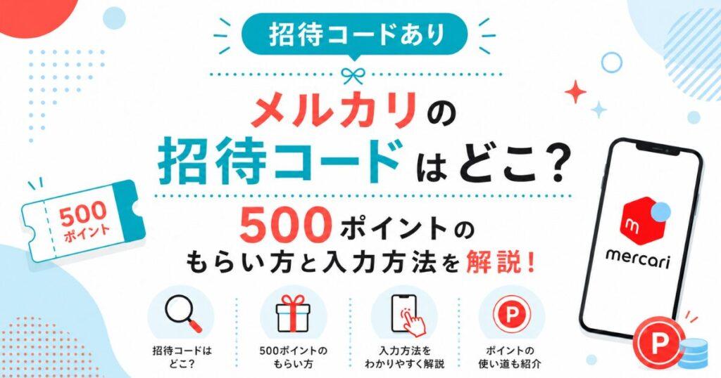 メルカリ友達紹介