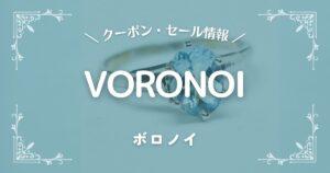 VORONOI(ボロノイ)