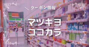 マツキヨココカラ
