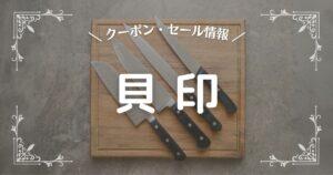貝印