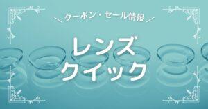 レンズクイック