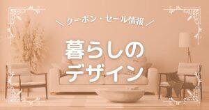 暮らしのデザイン