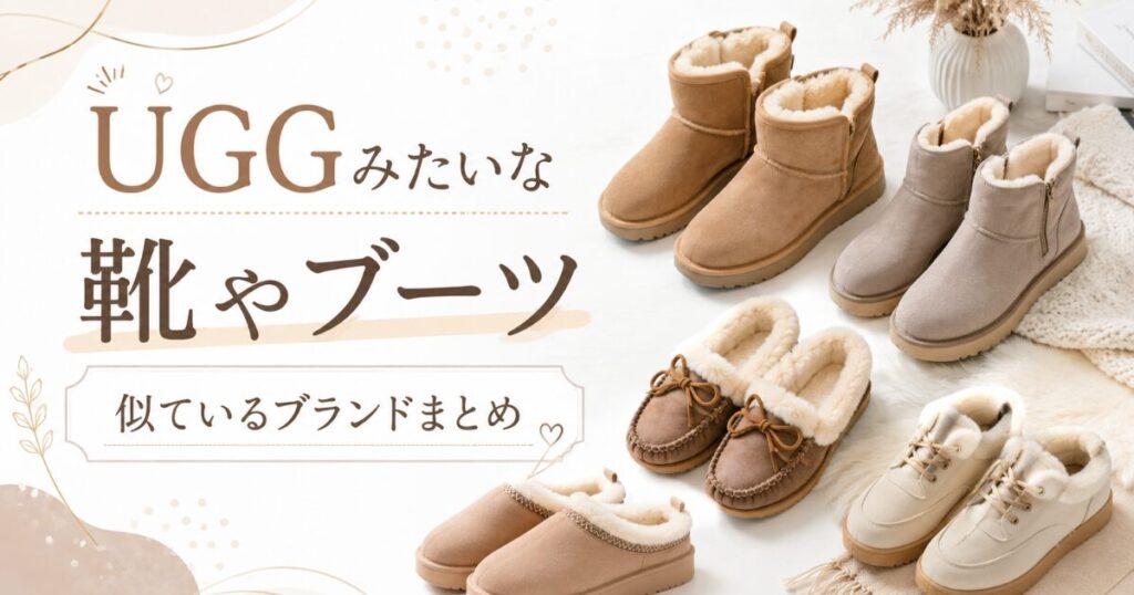UGG似ている靴やブーツまとめ