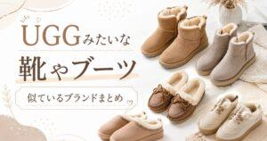 UGG似ている靴やブーツまとめ