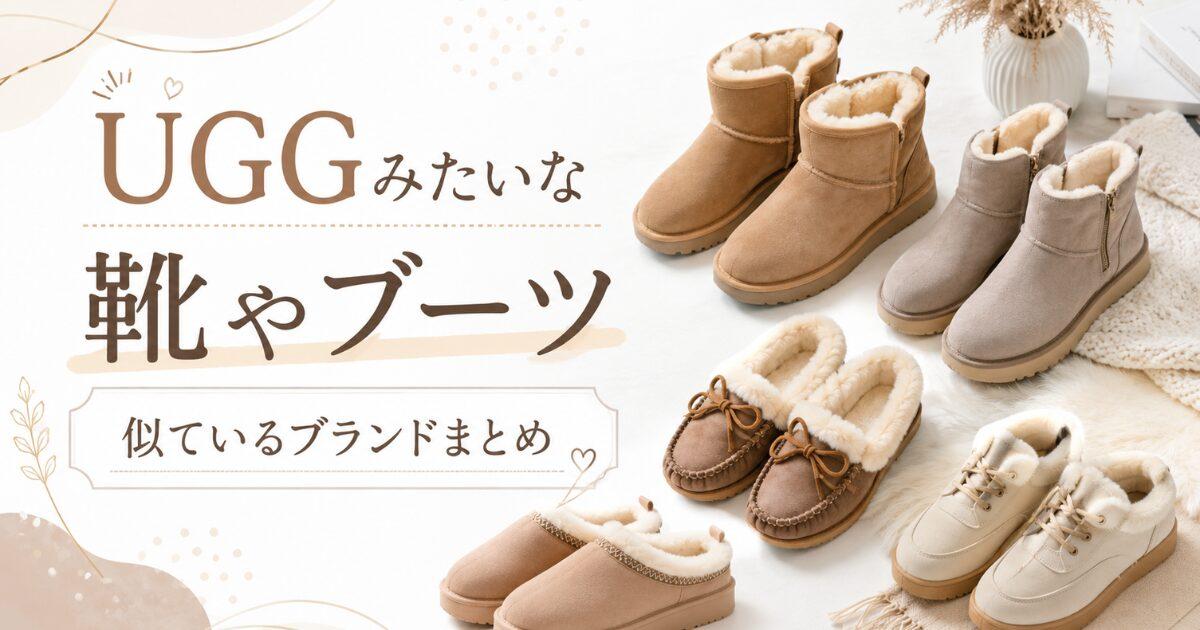 UGG似ている靴やブーツまとめ