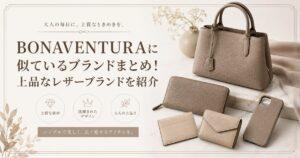 BONAVENTURAに似ているブランドまとめ！上品なレザーブランドを紹介