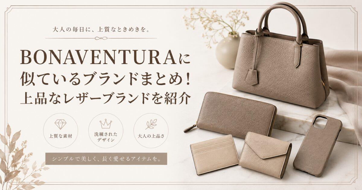 BONAVENTURAに似ているブランドまとめ!上品なレザーブランドを紹介