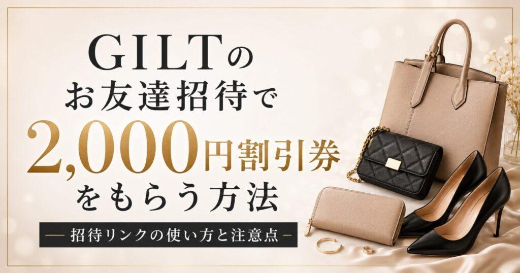 GILTのお友達招待で2,000円割引