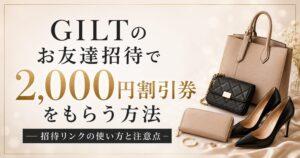 GILTのお友達招待で2,000円割引