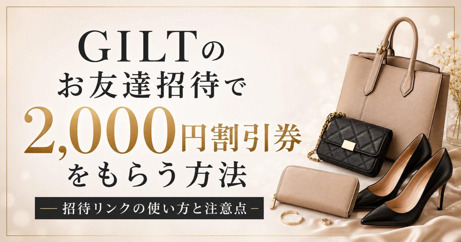 GILT(ギルト)のお友達招待で2,000円割引券をもらう方法！招待リンクの