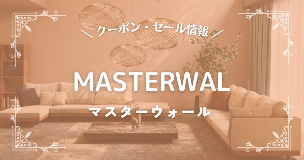 マスターウォール
