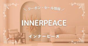 インナーピース