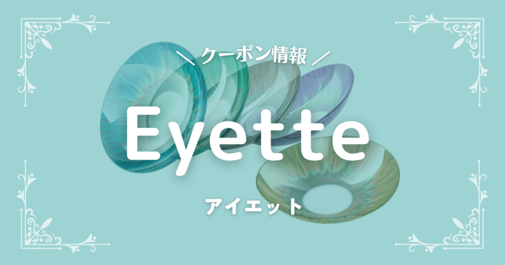 Eyette(アイエット)