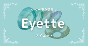 Eyette(アイエット)