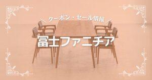 冨士ファニチア