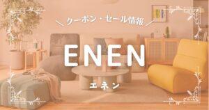 エネン