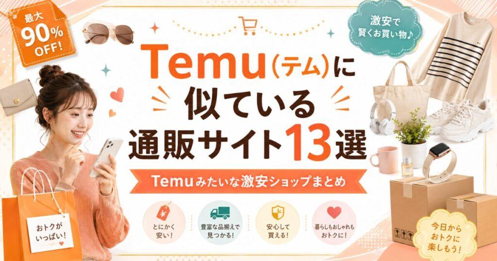 TEMUに似ている