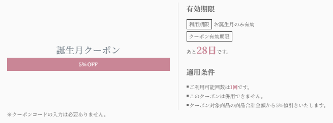 誕生日クーポン