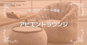 アビエントラウンジ